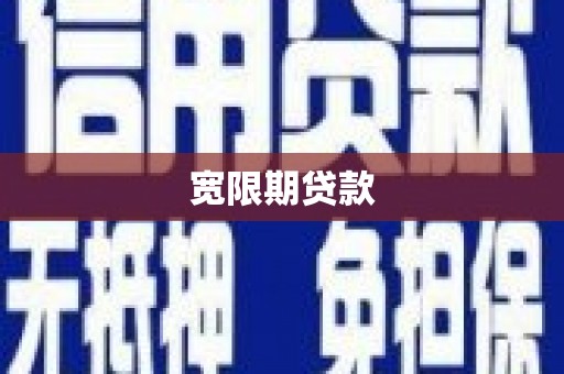 旺苍宽限期贷款