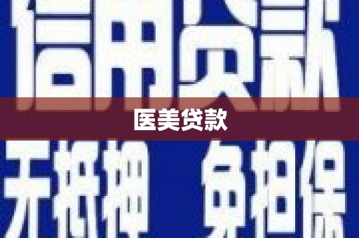 旺苍医美贷款