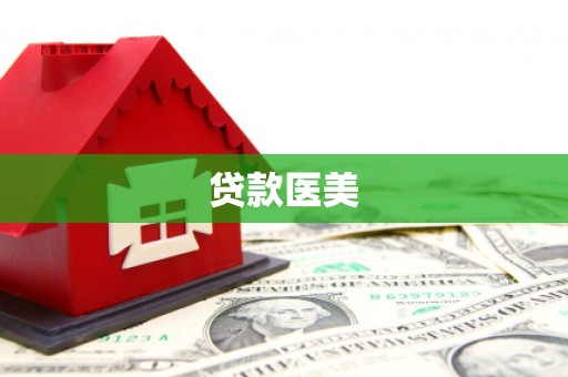 旺苍贷款医美