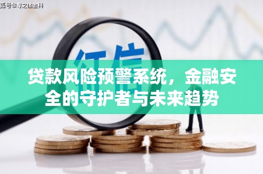 旺苍贷款风险预警系统，金融安全的守护者与未来趋势