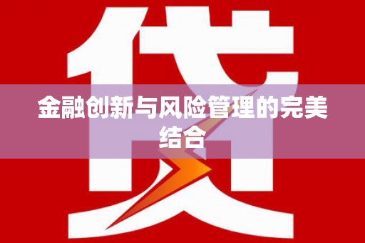 旺苍金融创新与风险管理的完美结合