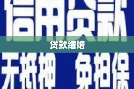 旺苍贷款结婚