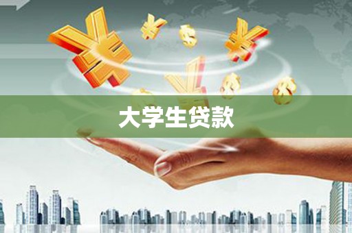 旺苍大学生贷款