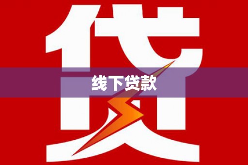 旺苍线下贷款