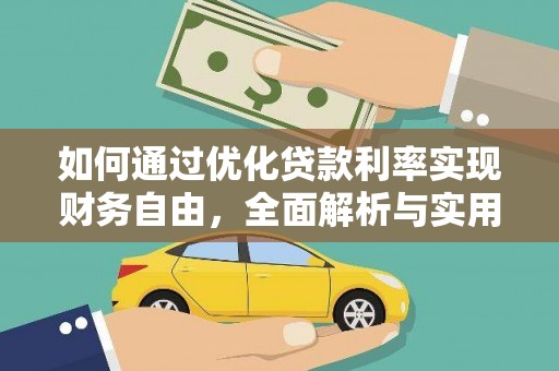 旺苍如何通过优化贷款利率实现财务自由，全面解析与实用策略