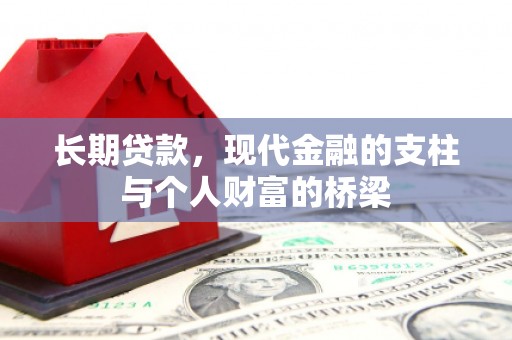 旺苍长期贷款，现代金融的支柱与个人财富的桥梁