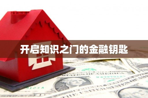 旺苍开启知识之门的金融钥匙