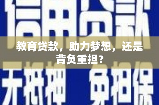 旺苍教育贷款，助力梦想，还是背负重担？