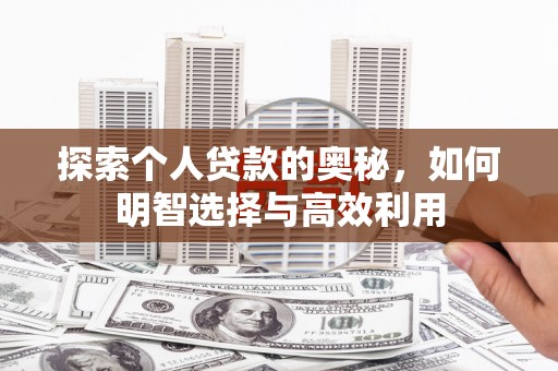 旺苍探索个人贷款的奥秘，如何明智选择与高效利用