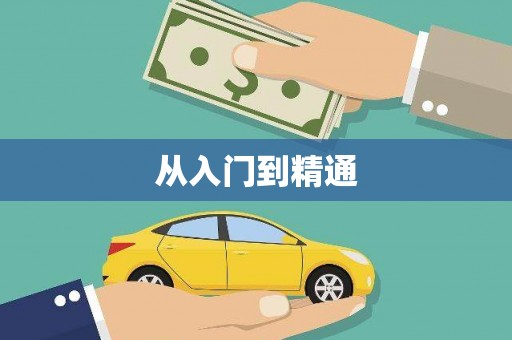 旺苍从入门到精通