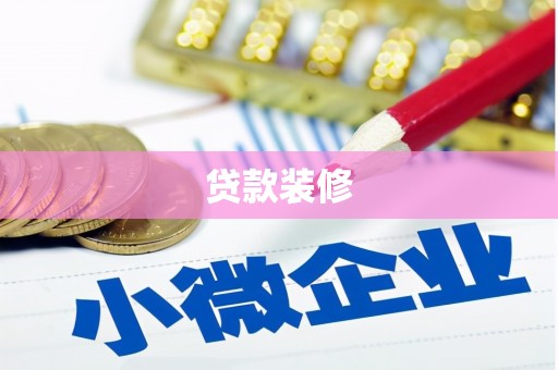 旺苍贷款装修