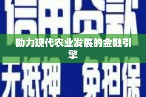 旺苍助力现代农业发展的金融引擎