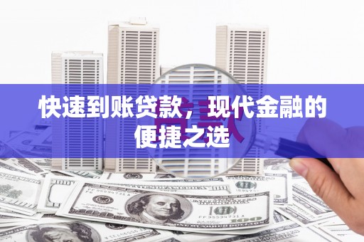 旺苍快速到账贷款，现代金融的便捷之选