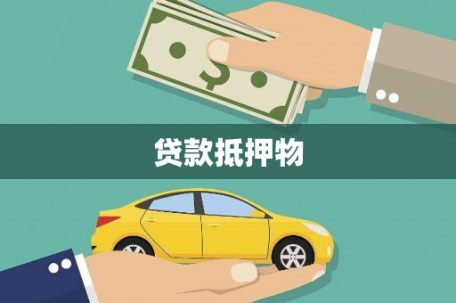 旺苍贷款抵押物