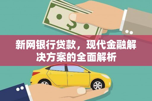 旺苍新网银行贷款，现代金融解决方案的全面解析