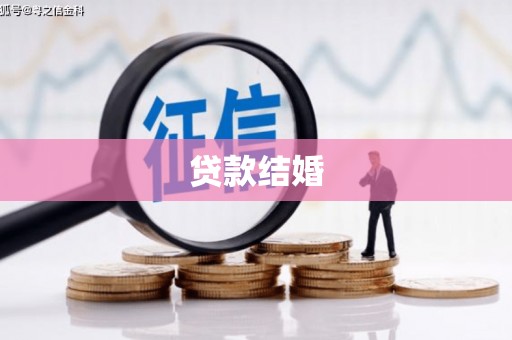 旺苍贷款结婚