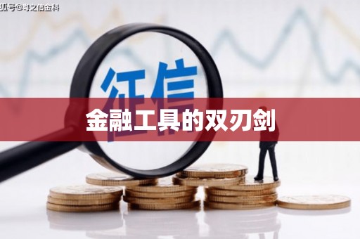 旺苍金融工具的双刃剑
