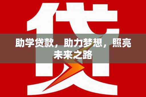 旺苍助学贷款，助力梦想，照亮未来之路