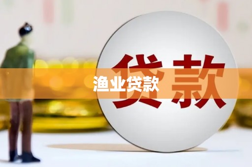 旺苍渔业贷款