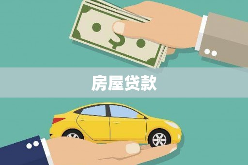 旺苍房屋贷款