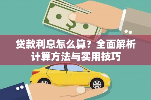 旺苍贷款利息怎么算？全面解析计算方法与实用技巧
