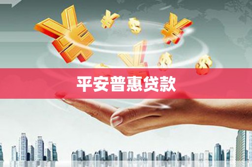 旺苍平安普惠贷款