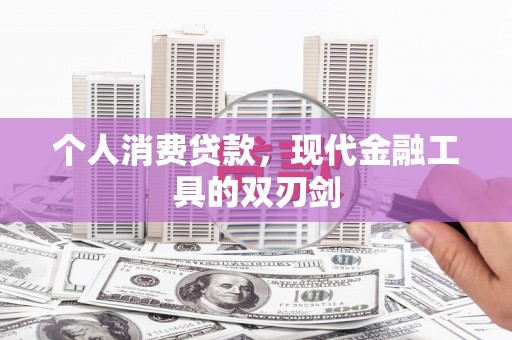 旺苍个人消费贷款，现代金融工具的双刃剑