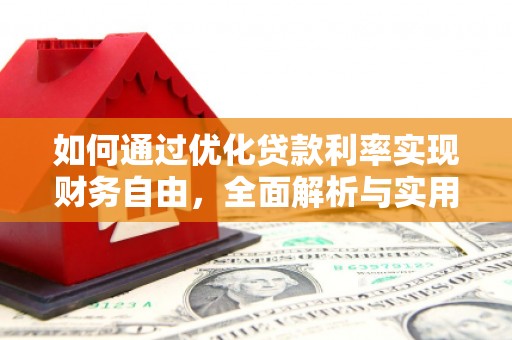 旺苍如何通过优化贷款利率实现财务自由，全面解析与实用策略