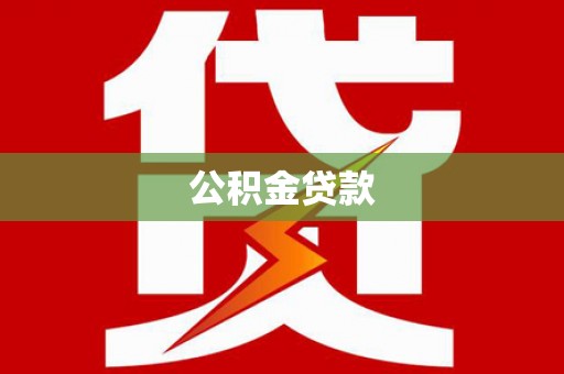 旺苍公积金贷款
