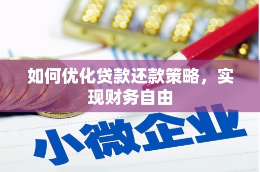 旺苍如何优化贷款还款策略，实现财务自由