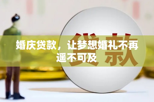 旺苍婚庆贷款，让梦想婚礼不再遥不可及