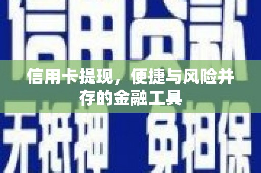 旺苍信用卡提现，便捷与风险并存的金融工具