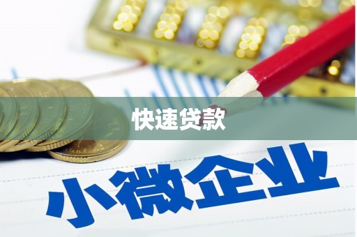 旺苍快速贷款