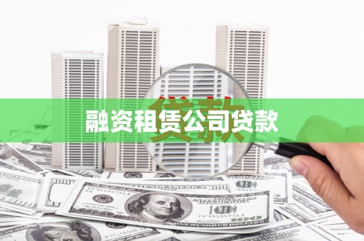 旺苍融资租赁公司贷款