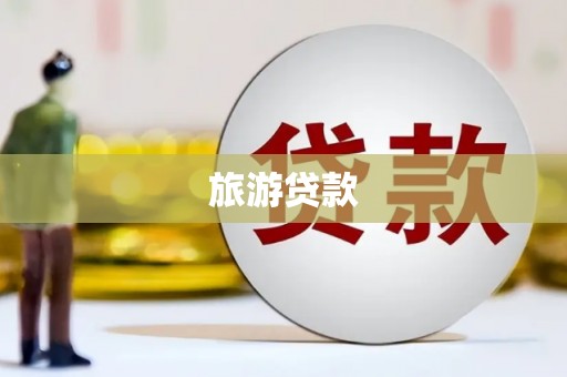 旺苍旅游贷款