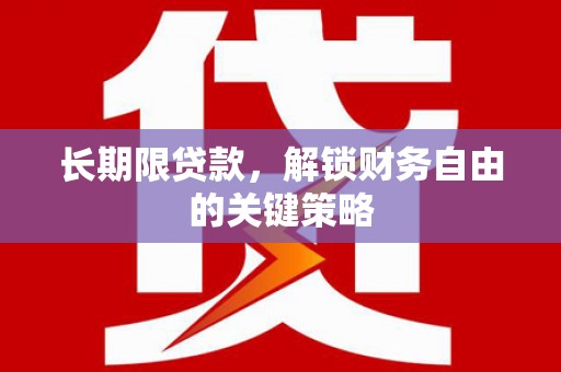 旺苍长期限贷款，解锁财务自由的关键策略