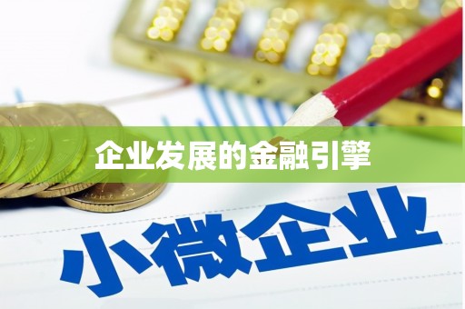 旺苍企业发展的金融引擎