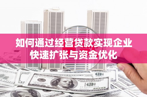 旺苍如何通过经营贷款实现企业快速扩张与资金优化