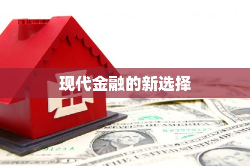 旺苍现代金融的新选择