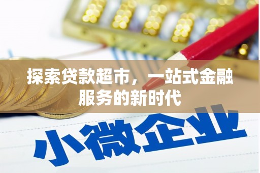 旺苍探索贷款超市，一站式金融服务的新时代