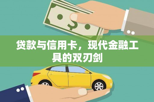 旺苍贷款与信用卡，现代金融工具的双刃剑