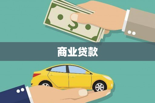 旺苍商业贷款