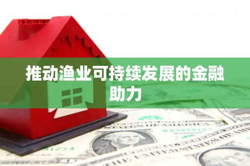 旺苍推动渔业可持续发展的金融助力