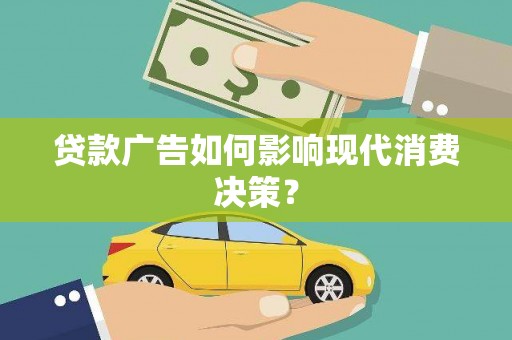 旺苍贷款广告如何影响现代消费决策？