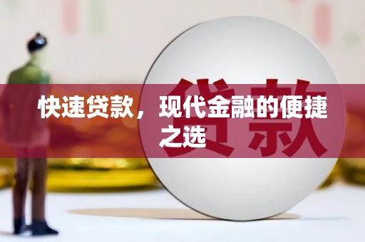 旺苍快速贷款，现代金融的便捷之选