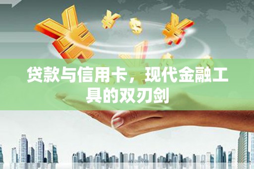 旺苍贷款与信用卡，现代金融工具的双刃剑