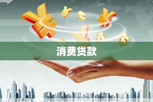 旺苍消费贷款