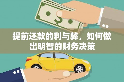 旺苍提前还款的利与弊，如何做出明智的财务决策