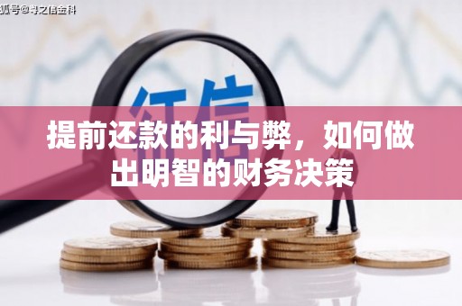旺苍提前还款的利与弊，如何做出明智的财务决策