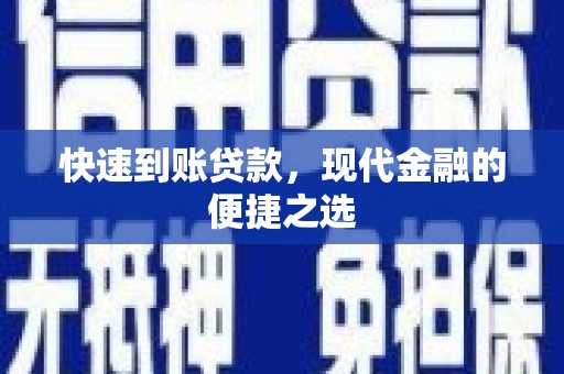 旺苍快速到账贷款，现代金融的便捷之选